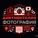 Фокус група по документална фотография: Първа среща