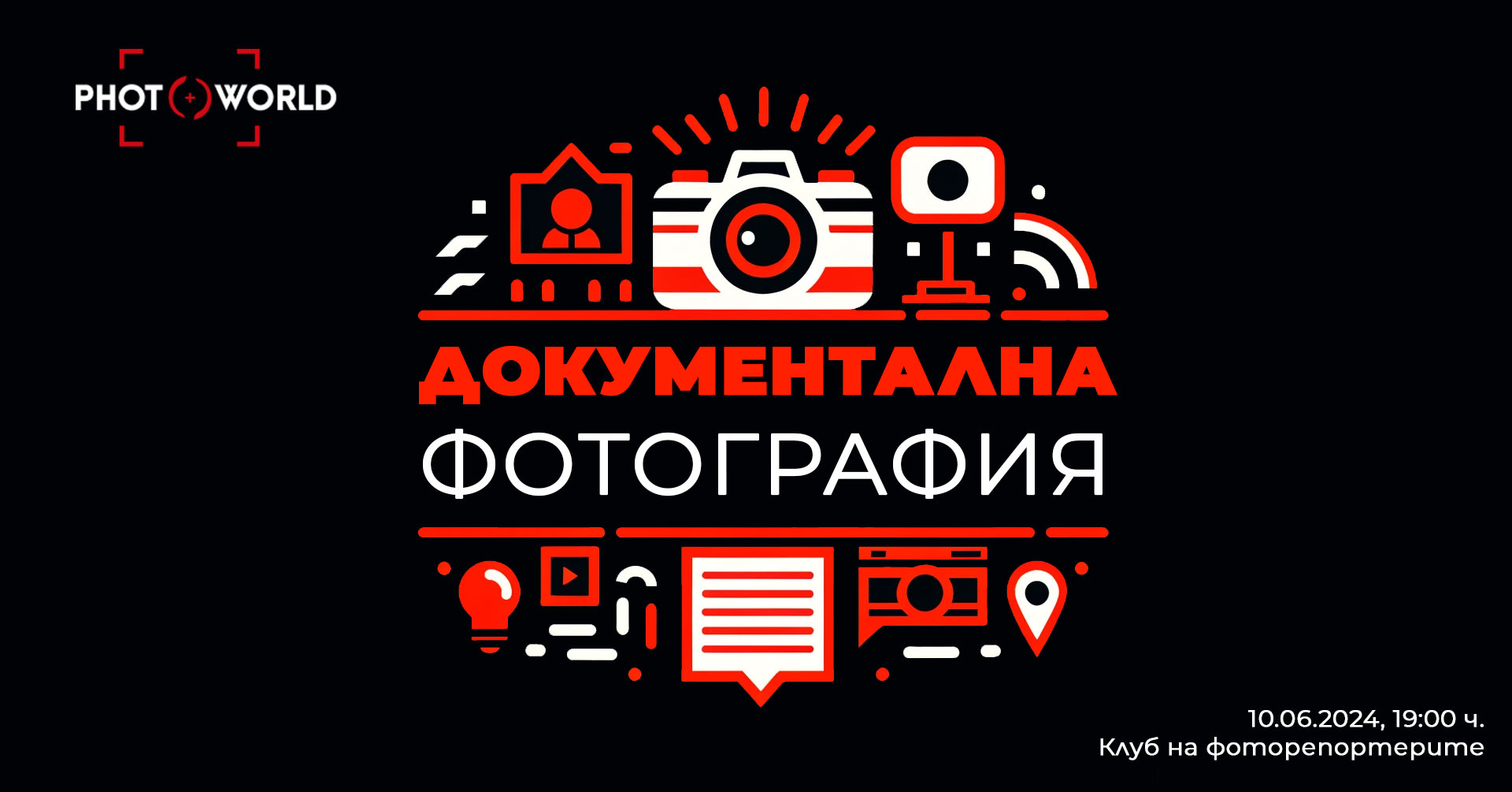 Фокус група по документална фотография: Първа среща