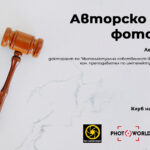 Авторско право и фотография
