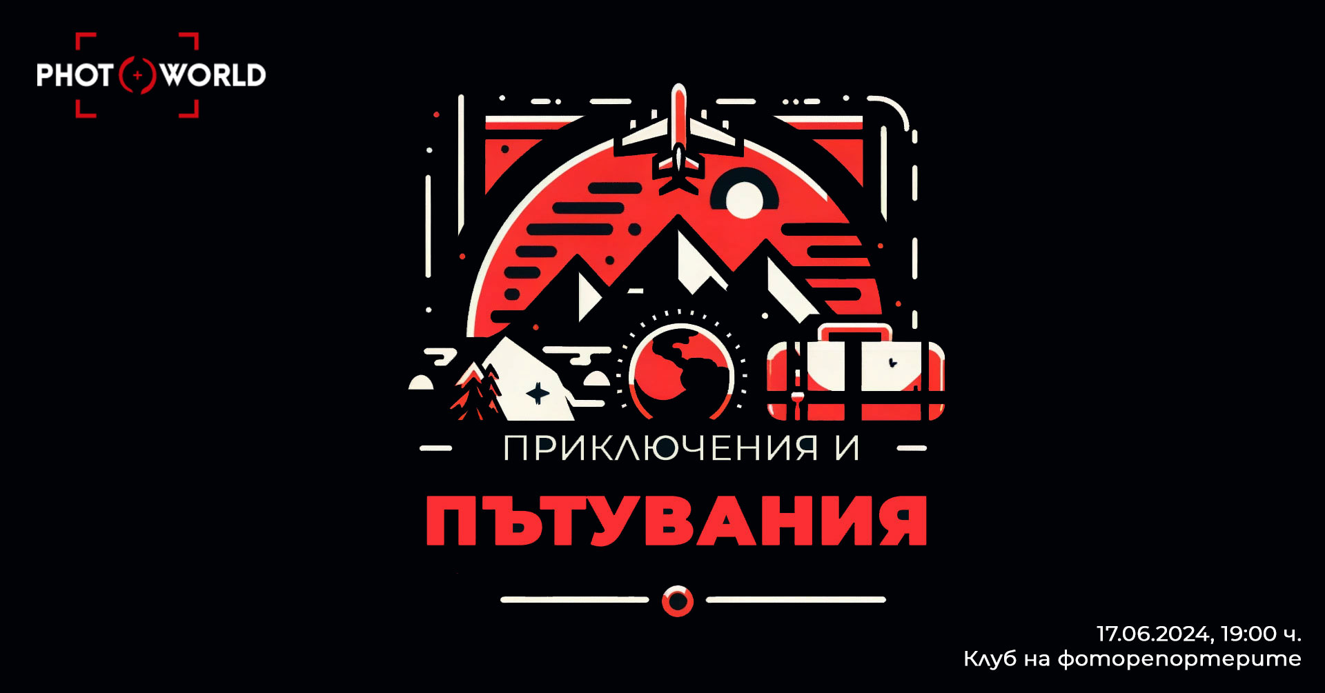 Фокус група "Приключения и пътувания": Първа среща