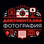 Документална фотография - фотографска сбирка