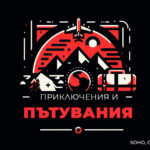 "Приключения и пътувания" - фотографска сбирка