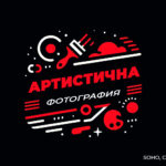 "Артистична фотография" - фотографска сбирка (тема "Колаж")