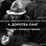 10 подхода към фотографския портрет: Доротеа Ланг