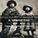 10 подхода към фотографския портрет: Ървинг Пен