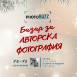 PhotoBUZZ - базар за авторска фотография