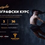 "Моят първи фотографски курс"