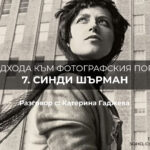 10 подхода към фотографския портрет: Синди Шърман