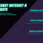 "Изкуственият интелект и творчеството" с Любомир Сергеев, Георги Караманев и Йордан Даракчиев