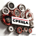 Организационна среща