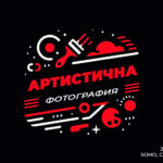 "Документална фотография" - фотографска сбирка (тема "Контрасти")