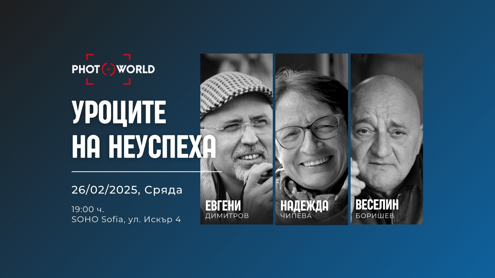 "Уроците на неуспеха" с участието на Евгени Димитров, Надежда Чипева и Веселин Боришев