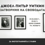 Джоел-Питър Уиткин - затворник на свободата