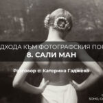10 подхода към фотографския портрет: Сали Ман