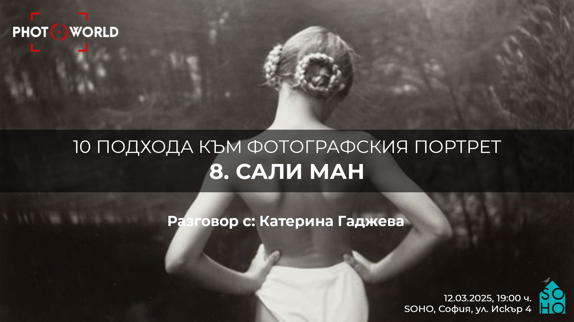 10 подхода към фотографския портрет: Сали Ман