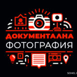 "Документална фотография" - фотографска сбирка (тема "Контрасти")