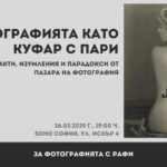 Фотографията като куфар с пари: факти, изумления и парадокси от пазара на фотография