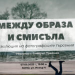 Между образа и смисъла - еволюция на фотографските търсения