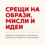 Срещи на образи, мисли и идеи - фокус PhotoBUZZ