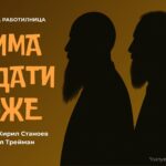 Трима брадати мъже... без да броим Кирил Станоев и Емануил Трейман