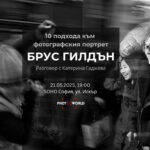 10 подхода към фотографския портрет: Брус Гилдън