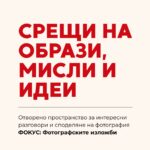 Срещи на образи, мисли и идеи