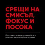 Срещи на смисъл, фокус и посока