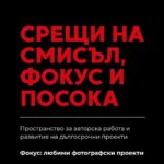 Срещи на смисъл, фокус и посока