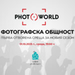 Photoworld - Фотографска общност: Първа среща за новия сезон