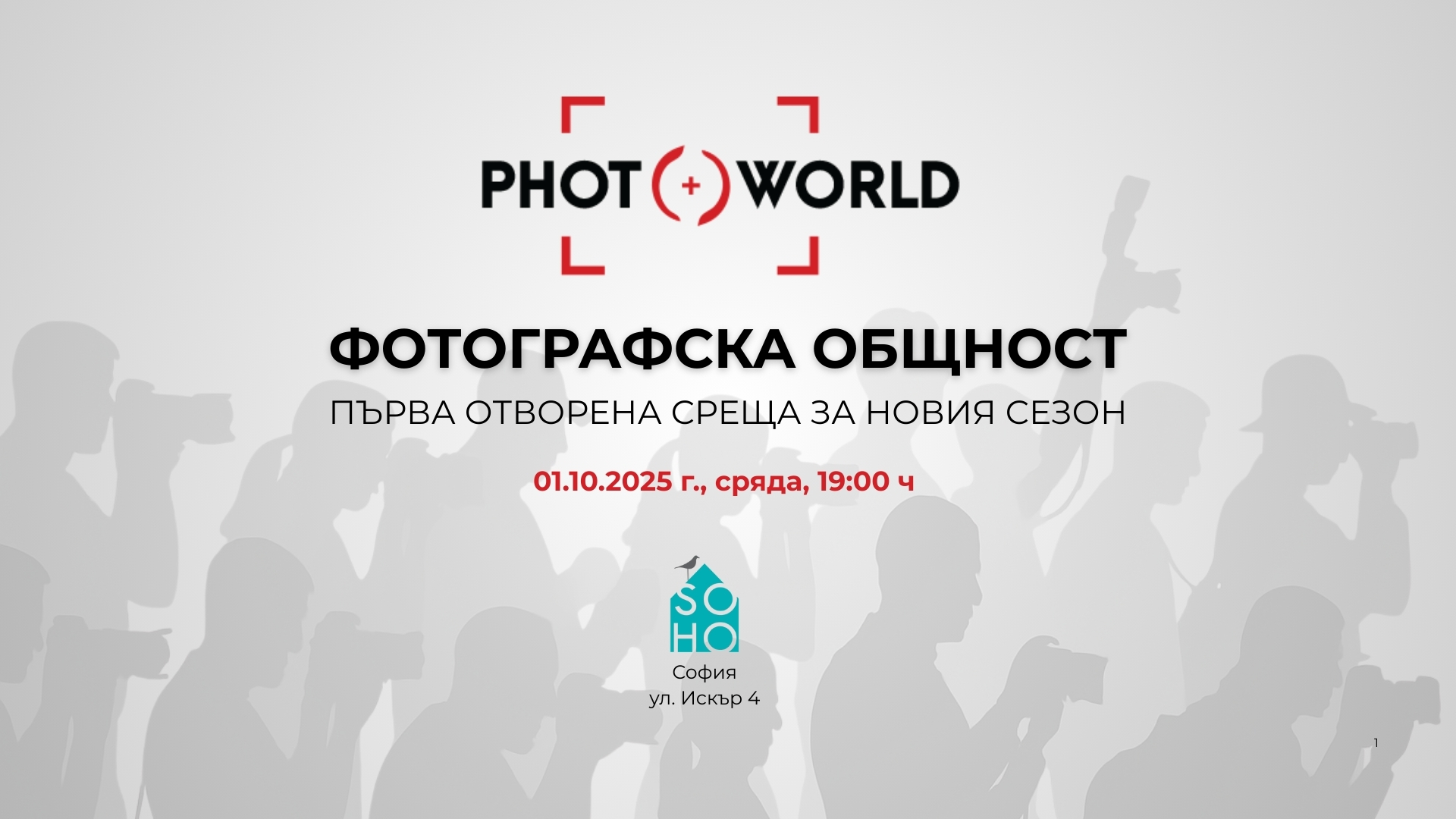 Photoworld - Фотографска общност: Първа среща за новия сезон