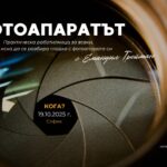 "Аз и фотоапаратът" - практическа фотографска работилница