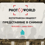 Представяне в снимки - среща за хора споделящи страстта към фотографията!