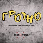 "Грозно" - фотографи в изследване на тема