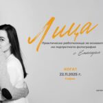 Лица - практическа работилница за основите на протретната фотография