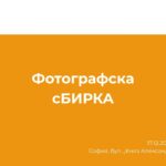 Фотографска сБИРКА
