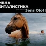 "Субективна документалистика" - разговор с Jens Olof Lasthein