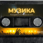 "Музика" - фотографи в изследване на тема