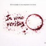 "In vino veritas" - фотографи в изследване на тема