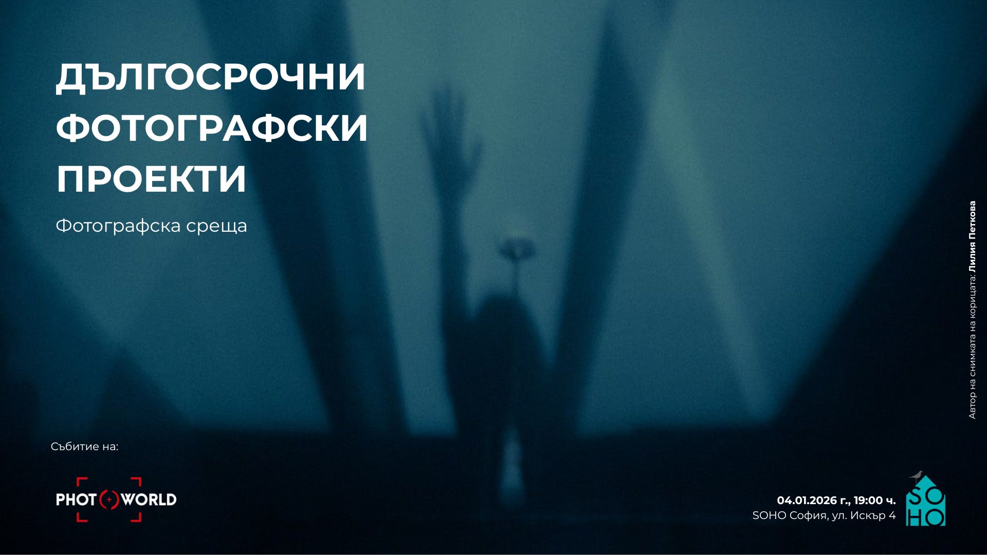 Дългосрочни фотографски проекти - фотографска среща