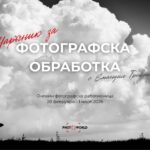 "Наръчник за фотографска обработка" - онлайн работилница на живо с Емануил Трейман