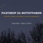 Разговор за фотография - онлайн среща за образи, смисъл и размисъл