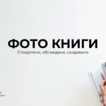 ФОТО КНИГИ - Споделяне, обсъждане, създаване