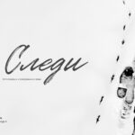 "Следи" - фотографи в изследване на тема
