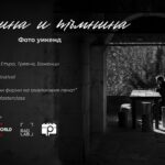 Фото уикенд "Светлина и тъмнина"