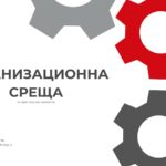 Организационна среща и преглед на проекти