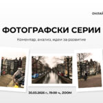 Фотографски серии - коментар, анализ, идеи за развитие (онлайн събитие)