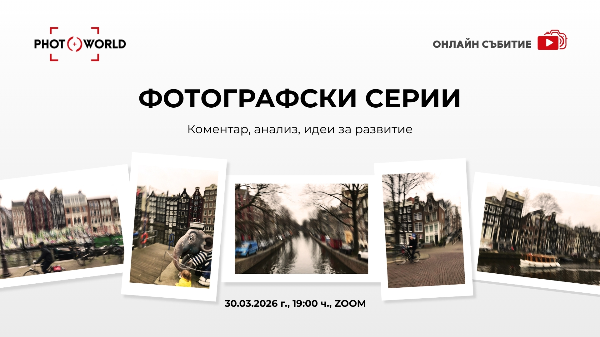 Фотографски серии - коментар, анализ, идеи за развитие (онлайн събитие)