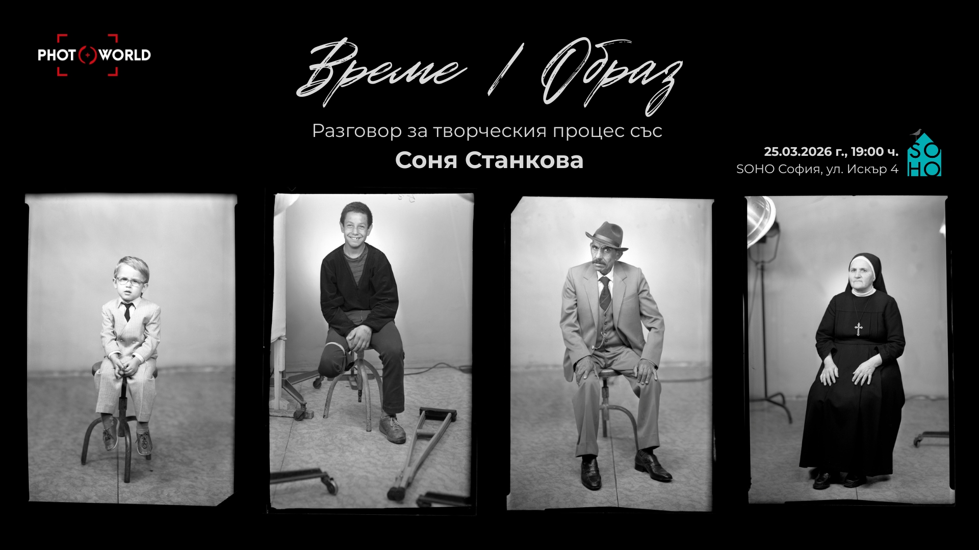 Време / Образ - разговор за творческия процес със Соня Станкова