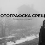 "Фотографска среща" - книги, проекти, идеи