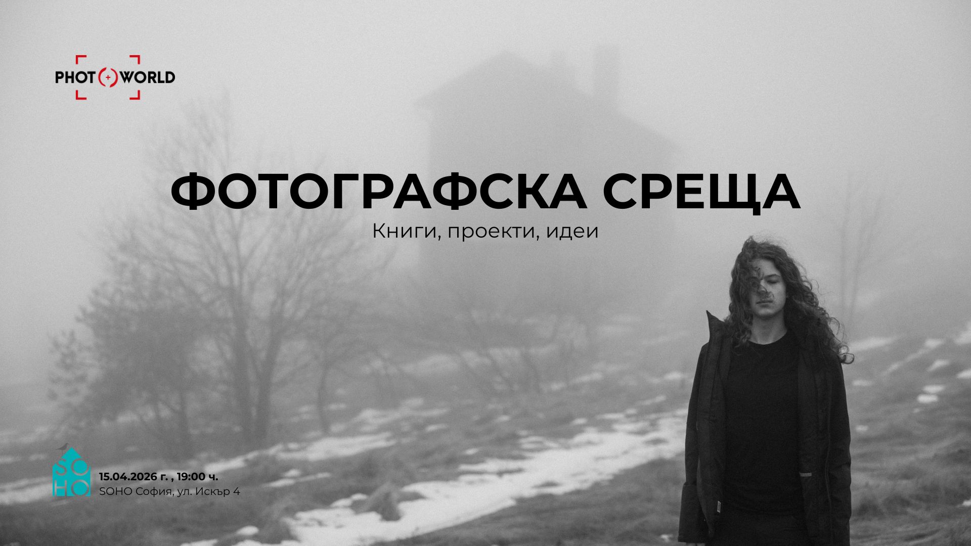 "Фотографска среща" - книги, проекти, идеи